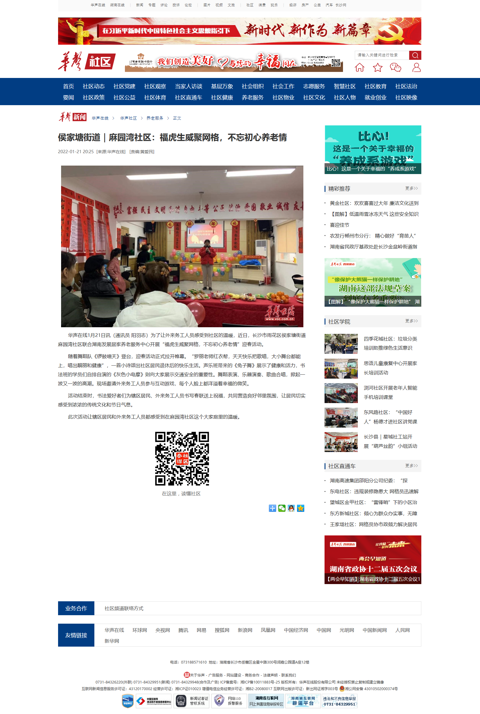 侯家塘街道｜麻園灣社區(qū)：福虎生威聚網(wǎng)格，不忘初心養(yǎng)老情華聲社區(qū)頻道_華聲在線.png