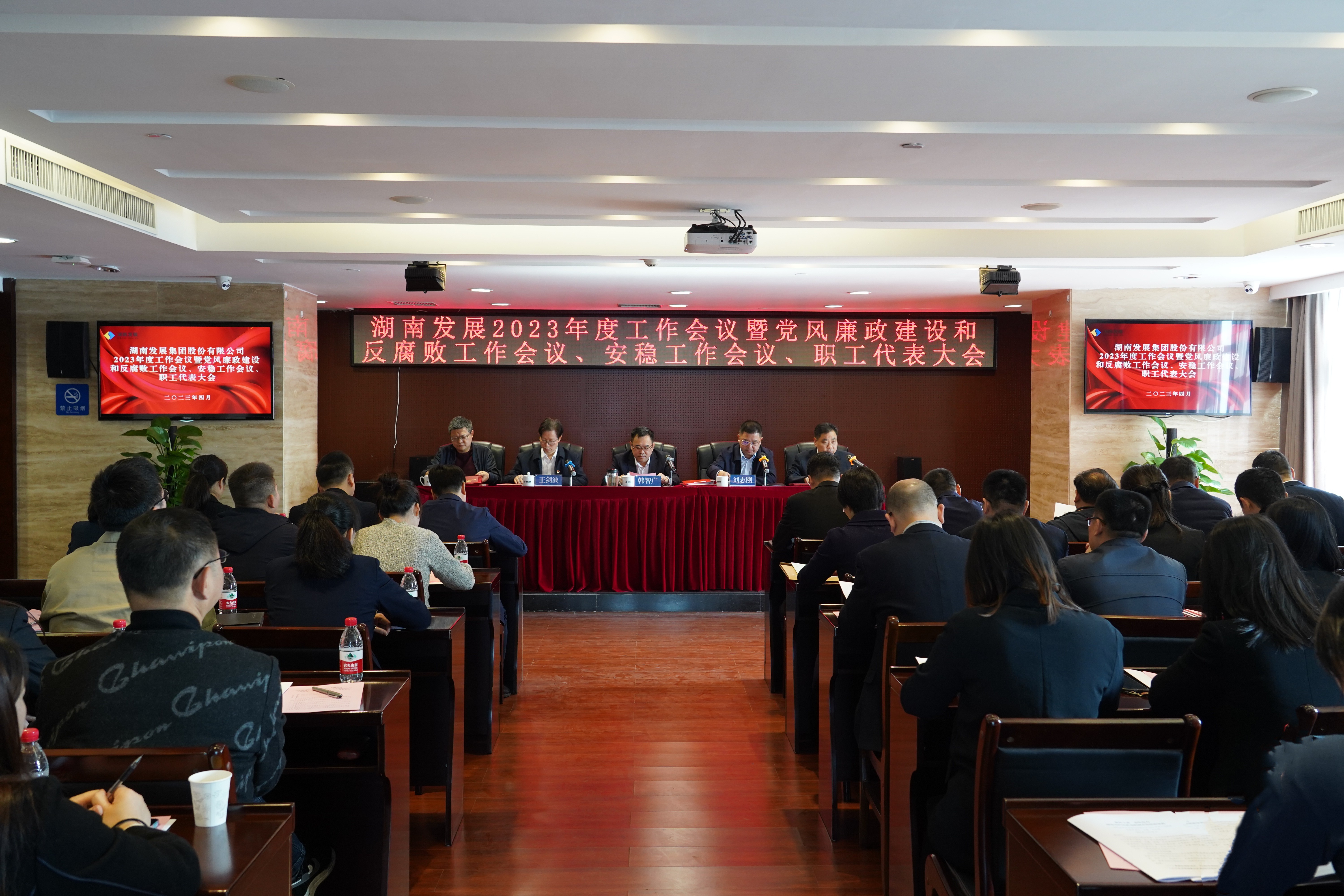 湖南發(fā)展召開2023年度工作會議暨黨風(fēng)廉政建設(shè)和反腐敗工作會議、安穩(wěn)工作會議、職工代表大會