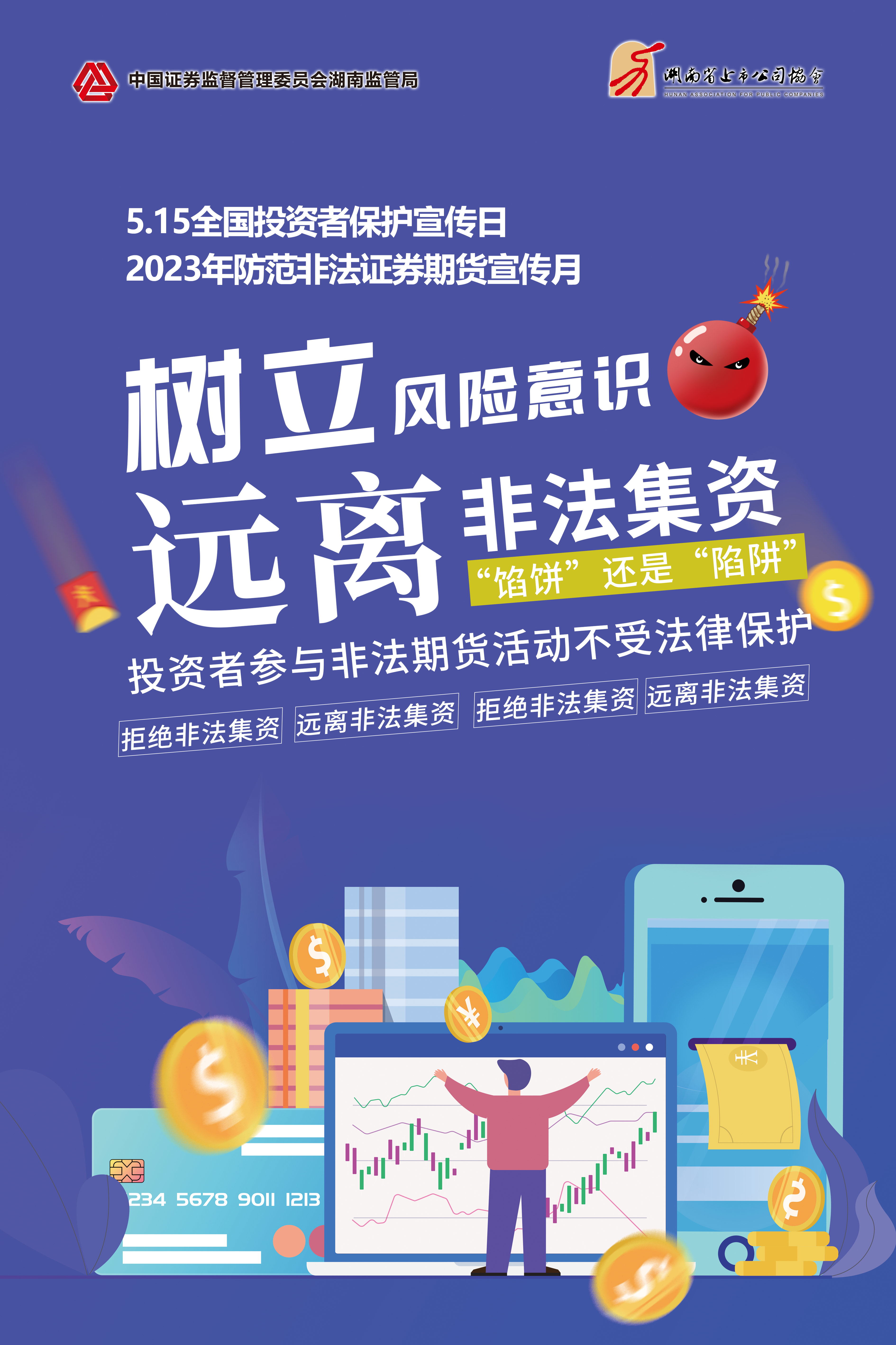 2023年防范非法證券期貨宣傳月│非法集資危害大，謹(jǐn)慎防范勿中招