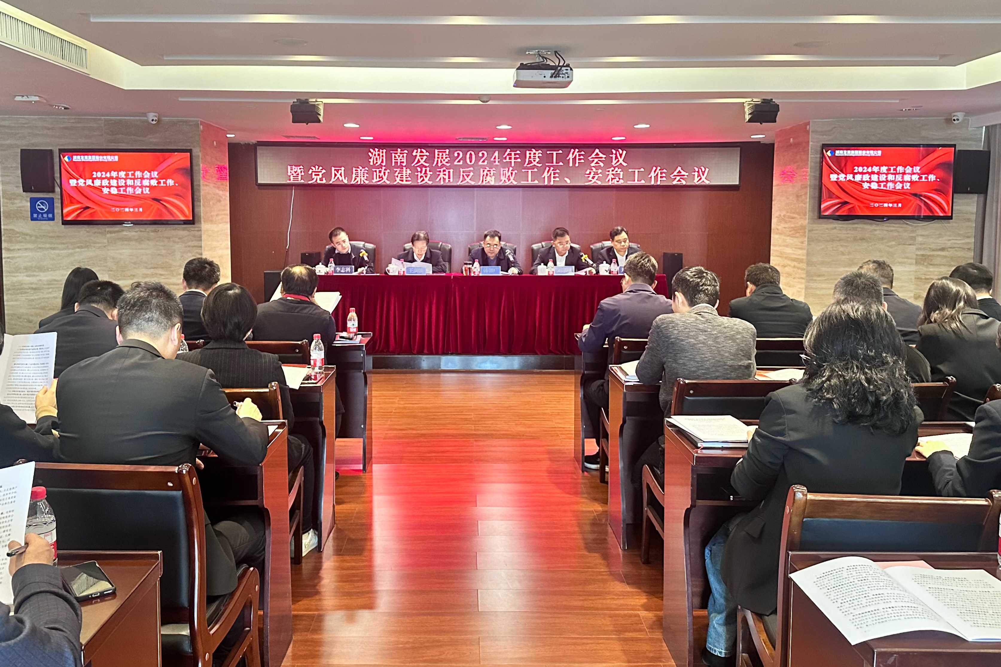 湖南發(fā)展召開(kāi)2024年度工作會(huì)議暨黨風(fēng)廉政建設(shè)和反腐敗工作、安穩(wěn)工作會(huì)議